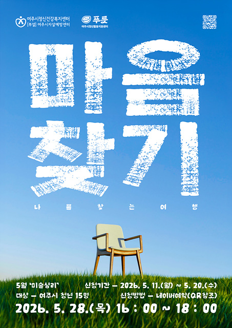여주시청년활동지원센터 푸릇, 「마음찾기 : 나를 찾는 여행」참여자 모집