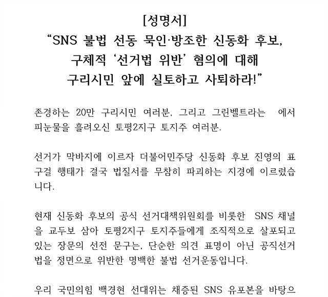 민주당 구리시장 후보 선대위 “백경현 후보 측의 허위사실 공표와 상대 후보 비방, 도 넘었다”…선관위에 고발장 접수