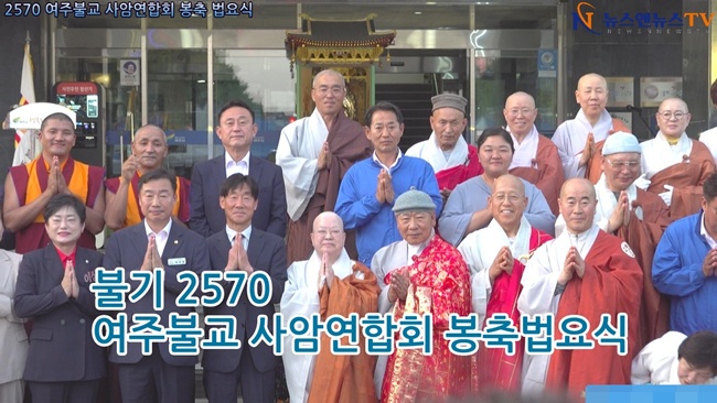 [영상]불기2570년 여주불교 사암연합회 봉축법요식 행사