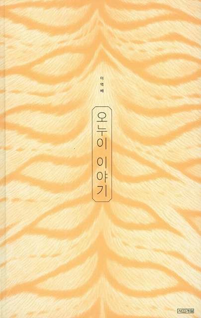 안성 이억배 작가, 세계적 권위 ‘볼로냐 라가치상’ 대상 수상