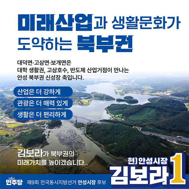 김보라 안성시장 후보,미래산업·생활문화 도약하는 ‘안성 북부권’ 맞춤형 공약 발표