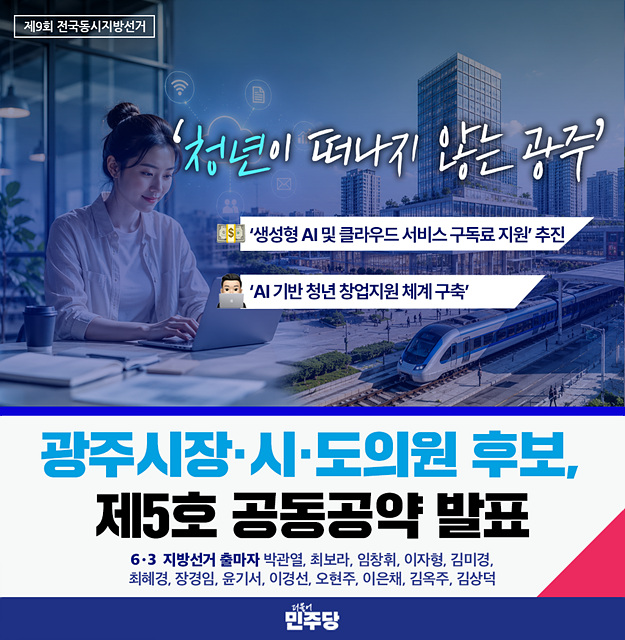 광주 민주당 후보 제5호 공동공약 발표 ‘청년이 떠나지 않는 광주’