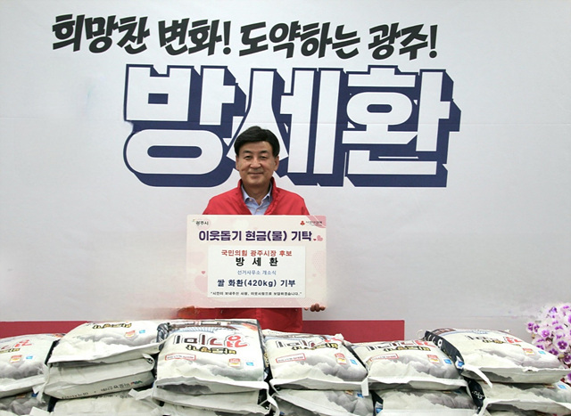 방세환 광주시장 후보, 개소식 축하 쌀 420㎏ 전량 기탁