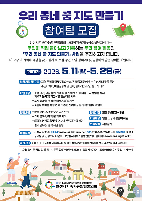 안성시지속가능발전협의회, 우리 동네 꿈 지도 만들기 참여팀 모집