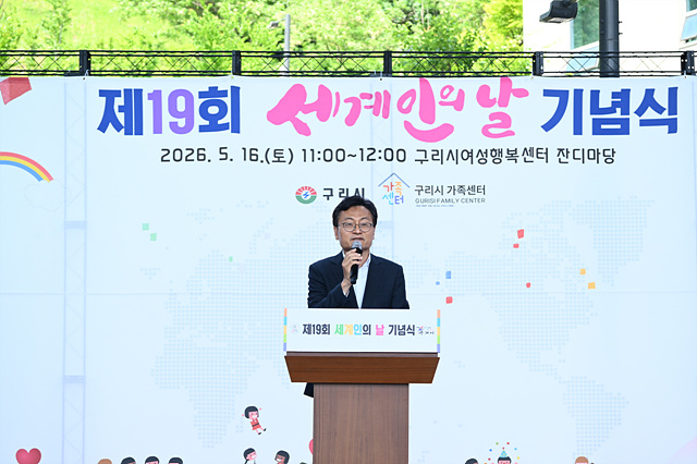 구리시, 제19회 세계인의 날 및 가정의 날 기념 ‘가족+더하기 페스타’개최