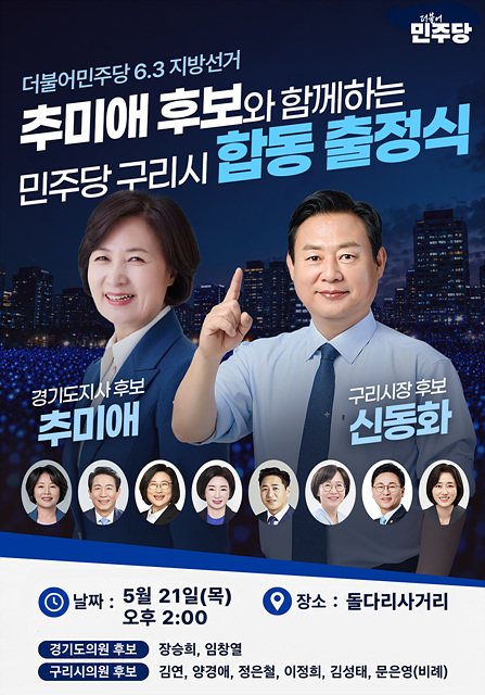 민주당 신동화 구리시장 후보, 오는 21일 추미애 경기지사와 함께 대규모 출정식 갖는다