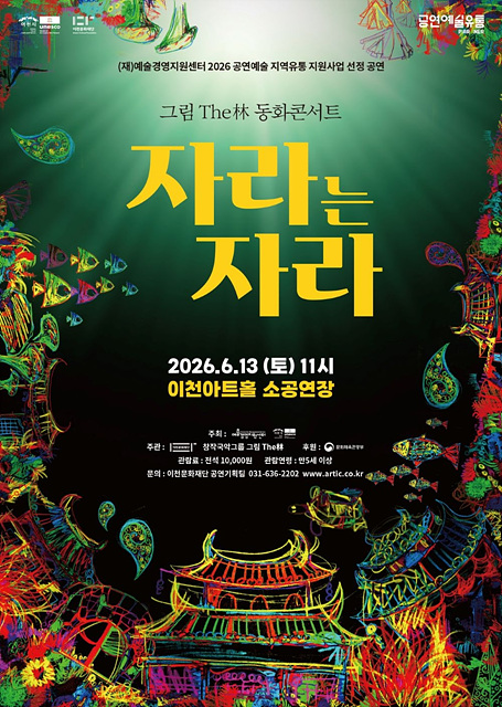 2026 이천문화재단 판소리 동화 콘서트 <자라는 자라>개최
