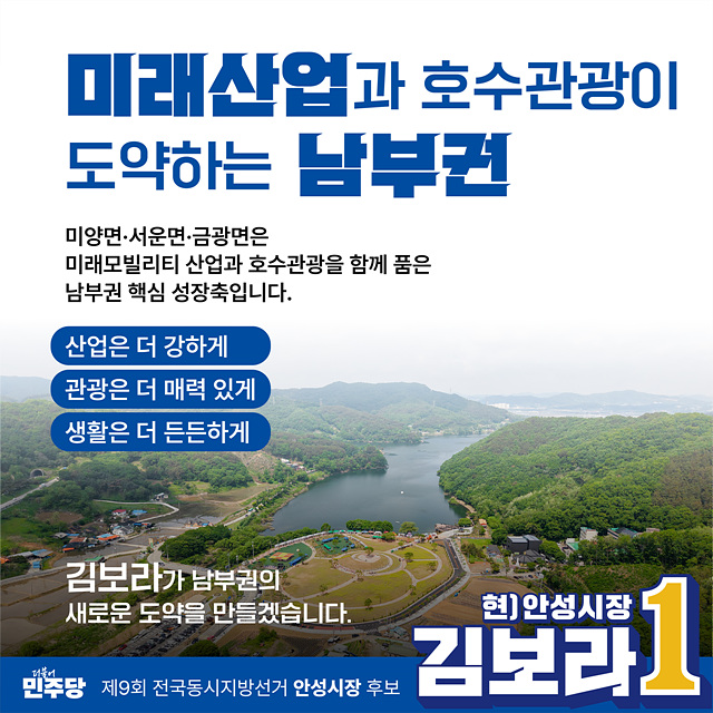 김보라 안성시장 후보, 미래산업·호수관광 도약하는 ‘안성 남부권’ 맞춤형 공약 발표