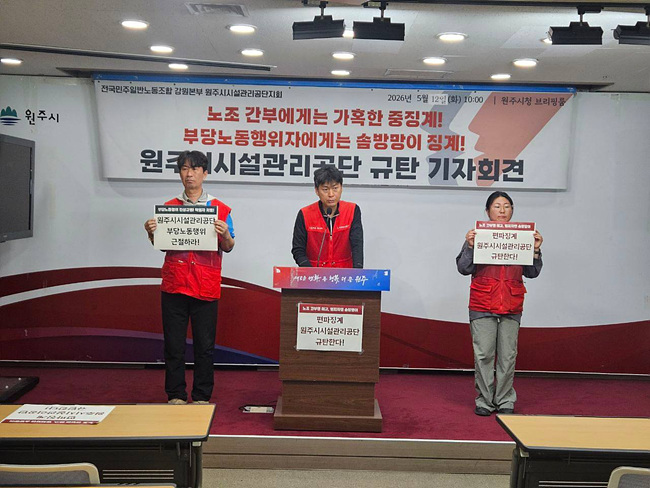 "노조 간부는 해고, 부당노동행위자는 정직 1개월?"... 원주시시설관리공단 '편파 징계' 논란