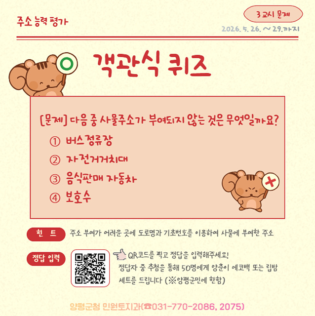 양평군, ‘2026년 주소능력평가’ 온라인 퀴즈 이벤트 운영