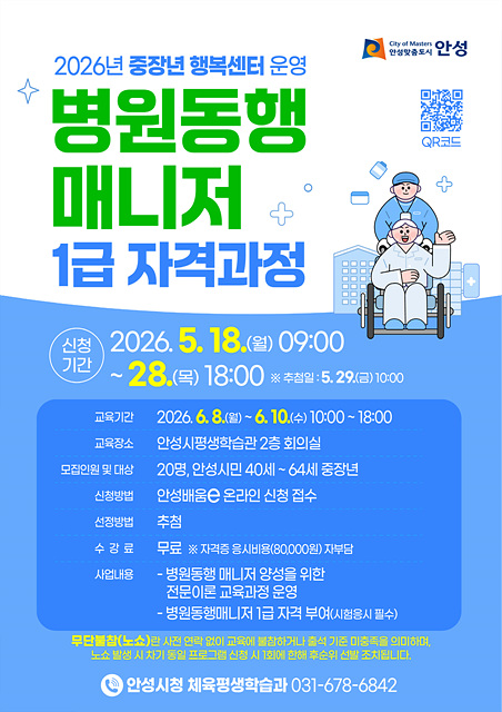 안성시, 중장년 대상 “병원동행 매니저 1급 자격과정” 교육생 모집