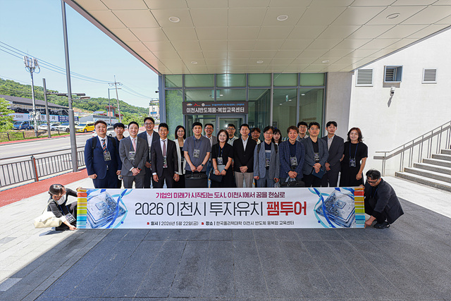 이천시, 관외 반도체 기업 대상 첫 「투자유치 팸투어」 성료