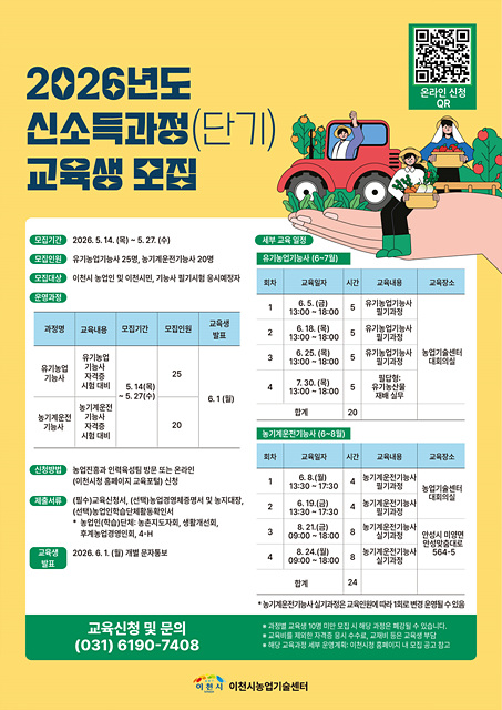 이천시농업기술센터, 유기농업기능사·농기계운전기능사 교육생 모집