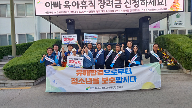 여주시, 청소년의 달 맞이 민·관 합동 청소년 유해환경 점검 및 순찰 활동 실시