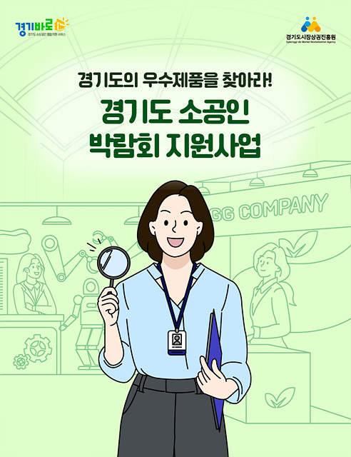 경상원, 소공인 국내외 판로 동시 지원…박람회 참가기업 80개사 모집