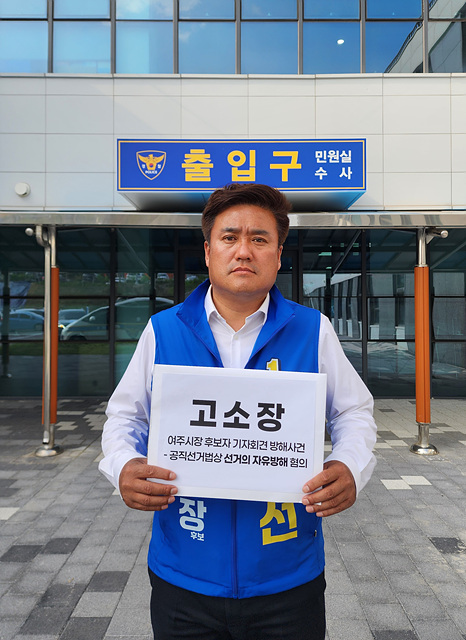 박시선 후보, 이순열 여주세종문화관광재단 이사장 ‘선거의 자유 방해’ 혐의로고소