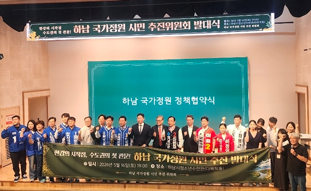하남 국가정원 시민 추진위원회 발대식 개최