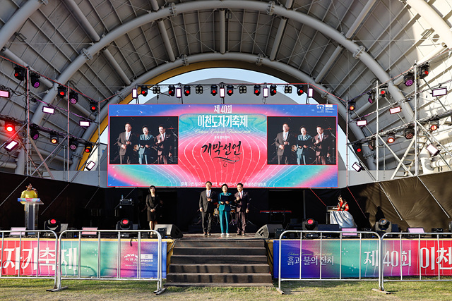 제40회 이천도자기축제 성황리 폐막