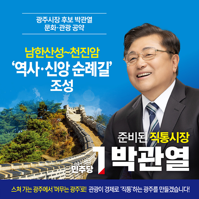 박관열 민주당 광주시장 후보  역사·신앙 순례길 조성 추진 공약발표
