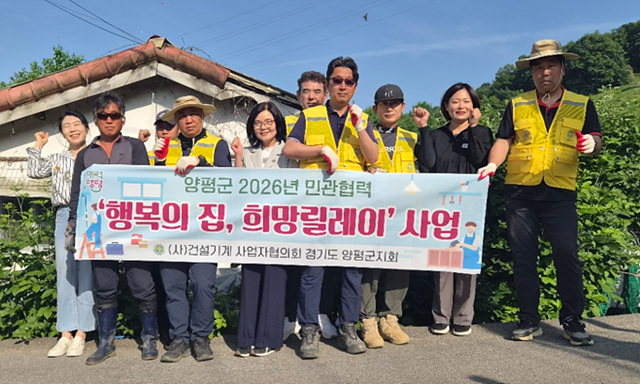 건설기계사업자협의회 양평군지회, ‘행복의 집, 희망릴레이’ 첫 집수리 추진