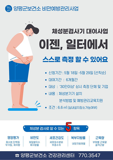 양평군, 직장인 대상 체성분 기기 대여 ‘몸헤아림’ 사업 추진