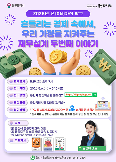 용인특례시, ‘흔들리는 경제 속 우리 가정 지키는 재무설계’ 특강 수강생 모집
