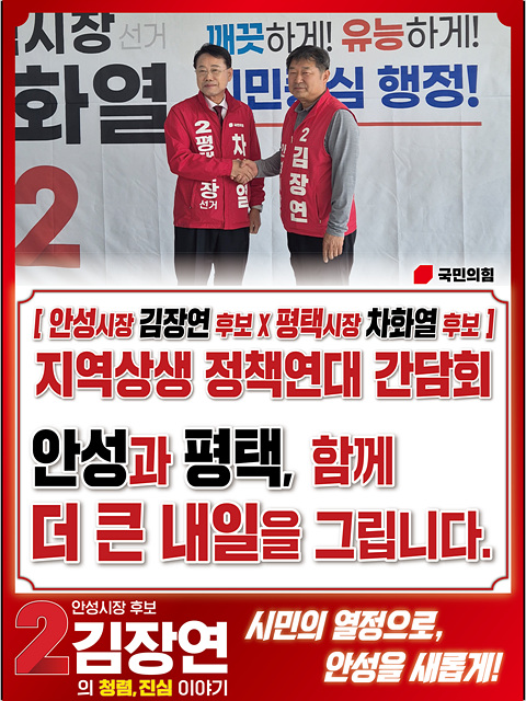 국민의힘 안성, 평택 시장후보,  ‘지역상생 정책 간담회 개최’