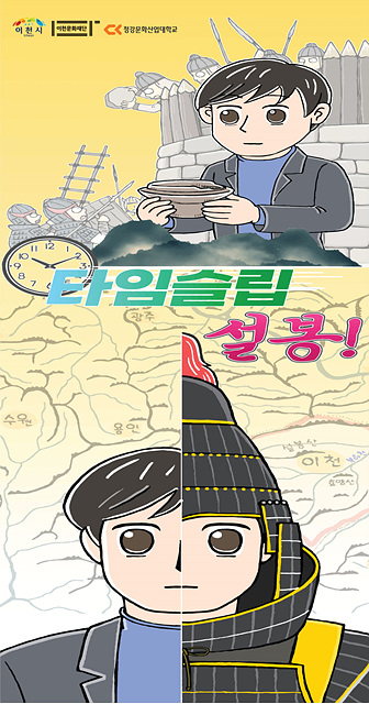 이천문화재단, 청강대와 손잡고‘설봉산성 소재’신규 웹툰 개발