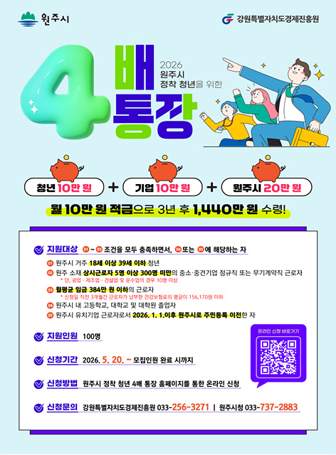 원주시, ‘정착 청년 4배 통장’ 지원사업 첫 시행