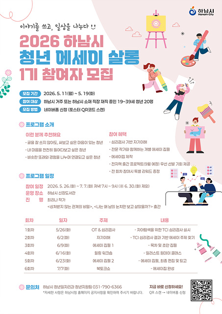 혼자였던 고민, 함께쓰는 이야기…하남시, 2026년 청년 에세이 살롱 1기 모집