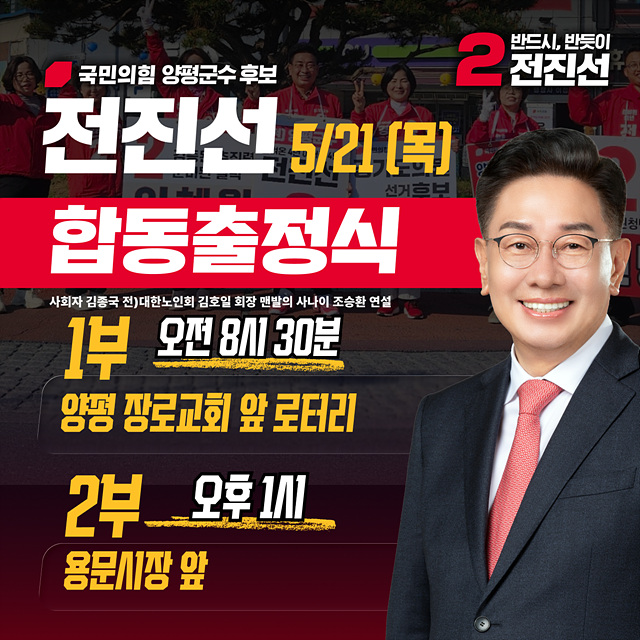 전진선 국민의힘 양평군수 후보, 5월 21일 합동출정식… “군민과 반드시, 반듯이 이어갈 4년 출발선에 선다”