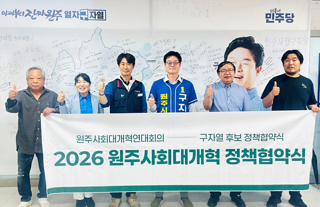 “시민이 만드는 원주의 변화” 원주사회대개혁연대회의–구자열 후보 정책협약 체결