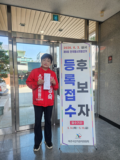 국민의힘 이상숙 여주시의원 후보, 선관위 공식 후보 등록 완료… "현장 중심의 실천하는 일꾼 될 것“