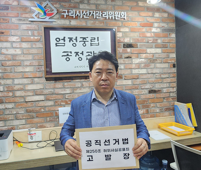 민주당 구리시장 후보 선대위 “백경현 후보 측의 허위사실 공표와 상대 후보 비방, 도 넘었다”…선관위에 고발장 접수