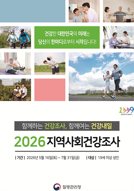 광주시, 5월 16일부터 ‘2026년 지역사회 건강 조사’ 실시
