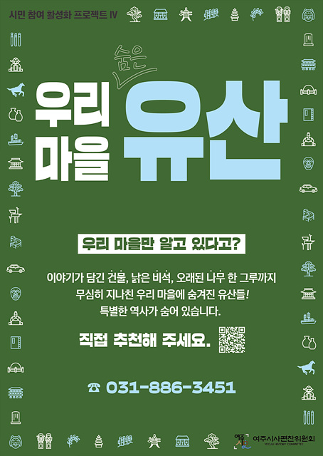 ‘우리 마을 숨은 유산’ 추천 공모