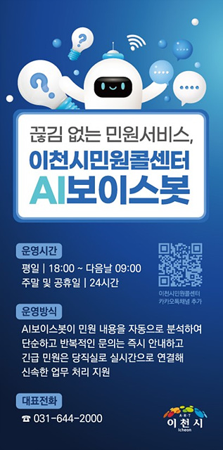 이천시민원콜센터, 카카오톡 채널 가입자 3,000명 돌파