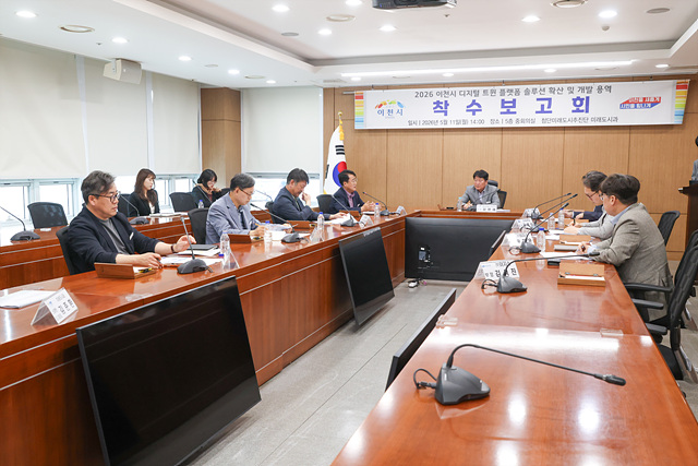 2026년 이천시 디지털 트윈 솔루션 확산 및 개발 용역 착수보고회 개최