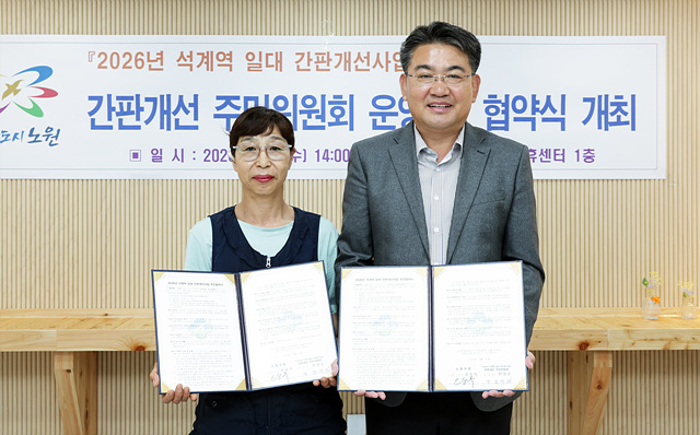 오승록 노원구청장, 석계역 간판개선사업 주민위원회 협약식 개최