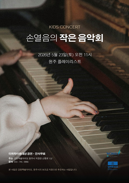 어린이들과 함께 즐기는 특별한 연주회, 원주 키즈 콘서트 개최