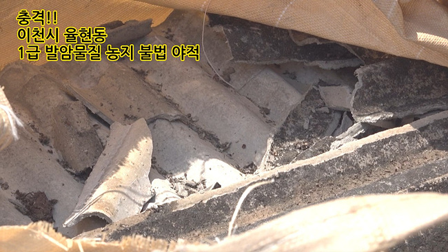 이천 율현동 농지에 ‘1급 발암물질’ 슬레이트 무단 방치… 주민 건강 비상