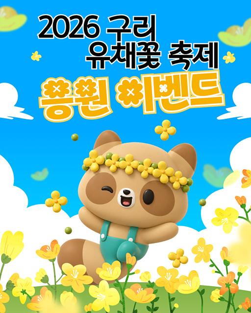 구리시, 유채꽃 축제 기념 유튜브 응원 행사 성황리 마무리