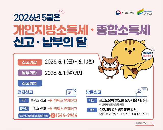 여주시, 5월 개인지방소득세·종합소득세 합동 도움창구 운영