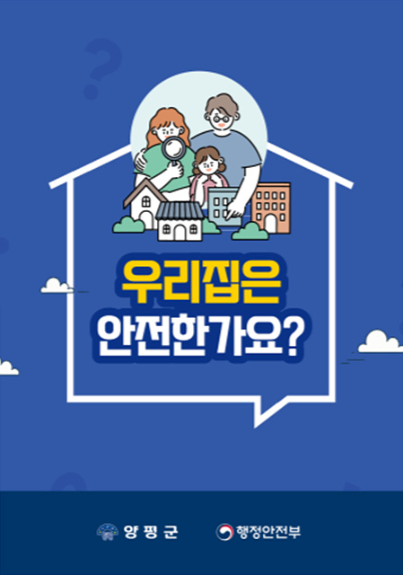 양평군, ‘우리 집 안전은 내 손으로’ 자율안전점검표 제작·배포