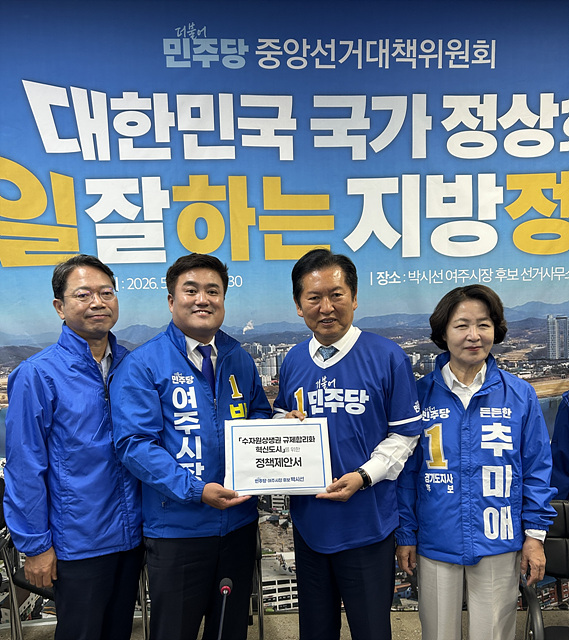정청래 당대표, “여주 규제합리화혁신도시 구축, 확실히 추진하겠다 약속