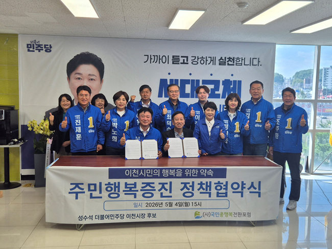 성수석 이천시장 후보, 국민총행복전환포럼과 "행복정책 협약" 체결