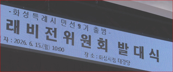 화성 미래 비전 위원회 발대식