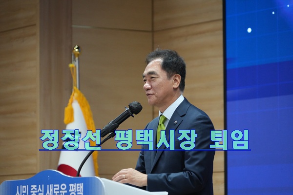 평택시장 정장선 퇴임식