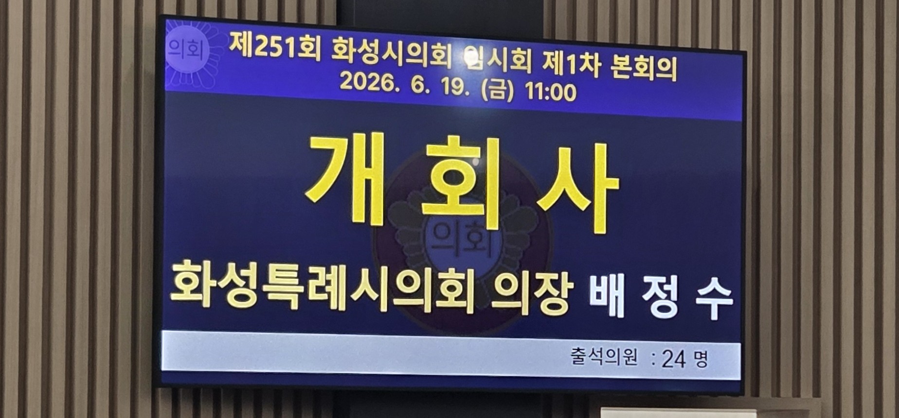 화성시의회 제251회 마지막 회기 개회사