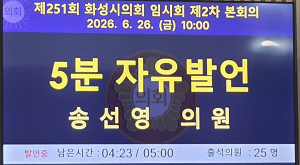 화성시의회 송선영의원5분 발언
